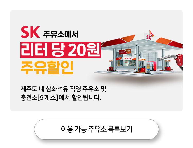 SK주유소에서 리터 당 20원 주유할인 제주도 내 삼화석유 직영 주유소 및 충전소[9개소]에서 할인됩니다.