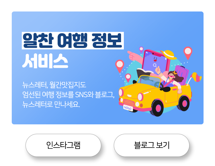 알찬 여행 정보 서비스 뉴스레터, 월간맛집지도 엄선된 여행 정보를 SNS와 블로그, 뉴스레터로 만나세요.
