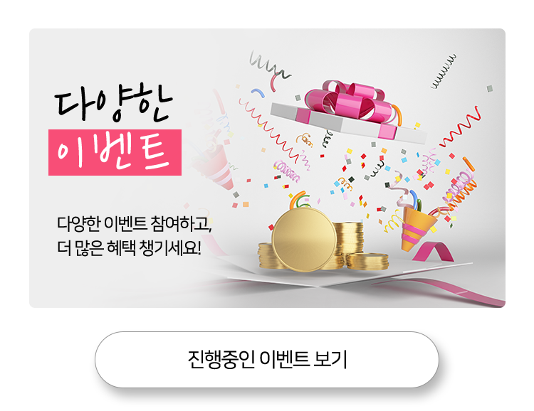 다양한 이벤트 다양한 이벤트 참여하고, 더 많은 혜택 챙기세요!